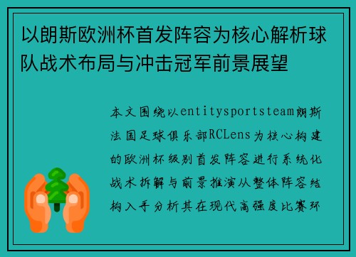 以朗斯欧洲杯首发阵容为核心解析球队战术布局与冲击冠军前景展望