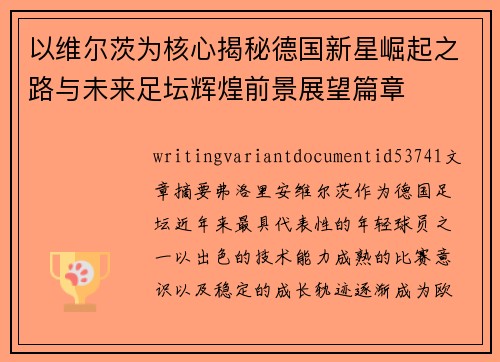 以维尔茨为核心揭秘德国新星崛起之路与未来足坛辉煌前景展望篇章 以维尔茨为核心揭秘德国新星崛起之路与未来足坛辉煌前景展望篇章