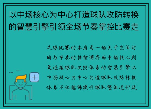以中场核心为中心打造球队攻防转换的智慧引擎引领全场节奏掌控比赛走向