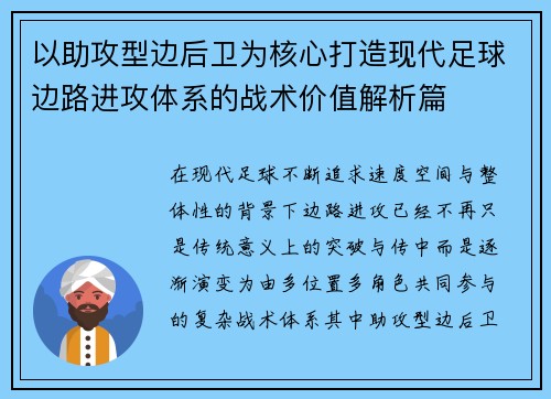 以助攻型边后卫为核心打造现代足球边路进攻体系的战术价值解析篇