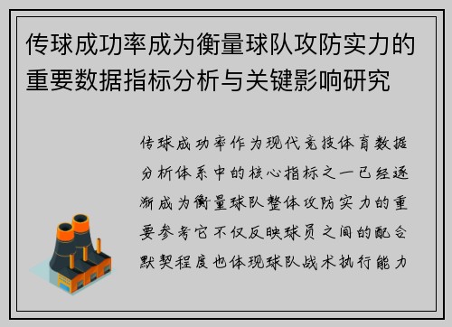 传球成功率成为衡量球队攻防实力的重要数据指标分析与关键影响研究