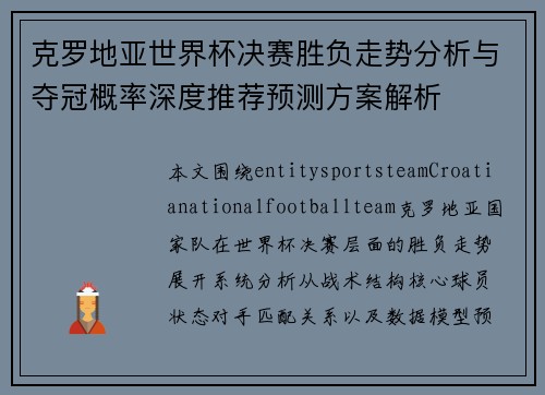 克罗地亚世界杯决赛胜负走势分析与夺冠概率深度推荐预测方案解析 克罗地亚世界杯决赛胜负走势分析与夺冠概率深度推荐预测方案解析