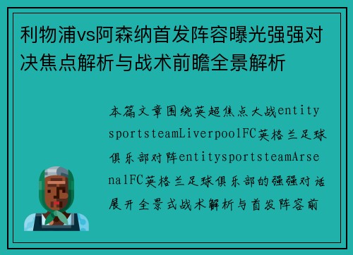 利物浦vs阿森纳首发阵容曝光强强对决焦点解析与战术前瞻全景解析