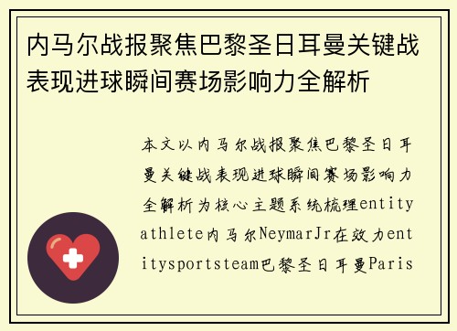 内马尔战报聚焦巴黎圣日耳曼关键战表现进球瞬间赛场影响力全解析