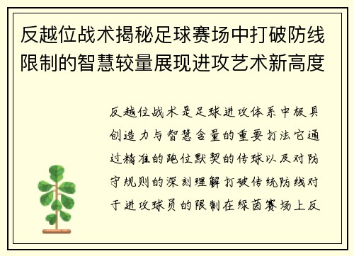 反越位战术揭秘足球赛场中打破防线限制的智慧较量展现进攻艺术新高度