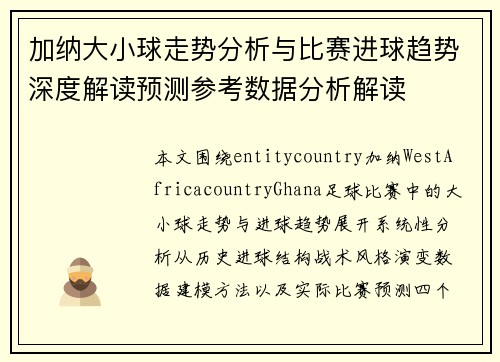 加纳大小球走势分析与比赛进球趋势深度解读预测参考数据分析解读 加纳大小球走势分析与比赛进球趋势深度解读预测参考数据分析解读