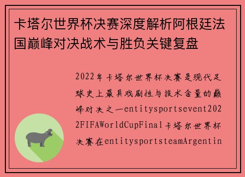 卡塔尔世界杯决赛深度解析阿根廷法国巅峰对决战术与胜负关键复盘