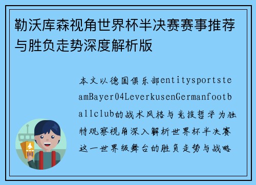 勒沃库森视角世界杯半决赛赛事推荐与胜负走势深度解析版