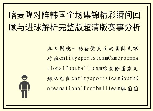 喀麦隆对阵韩国全场集锦精彩瞬间回顾与进球解析完整版超清版赛事分析回放 喀麦隆对阵韩国全场集锦精彩瞬间回顾与进球解析完整版超清版赛事分析回放