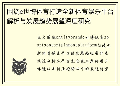 围绕e世博体育打造全新体育娱乐平台解析与发展趋势展望深度研究