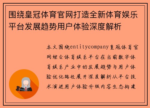 围绕皇冠体育官网打造全新体育娱乐平台发展趋势用户体验深度解析