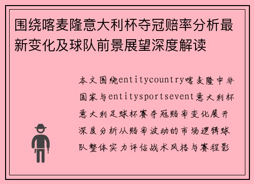 围绕喀麦隆意大利杯夺冠赔率分析最新变化及球队前景展望深度解读