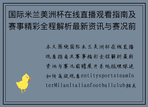 国际米兰美洲杯在线直播观看指南及赛事精彩全程解析最新资讯与赛况前瞻 国际米兰美洲杯在线直播观看指南及赛事精彩全程解析最新资讯与赛况前瞻
