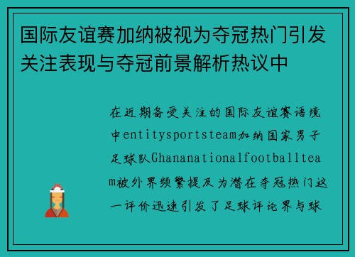 国际友谊赛加纳被视为夺冠热门引发关注表现与夺冠前景解析热议中 国际友谊赛加纳被视为夺冠热门引发关注表现与夺冠前景解析热议中