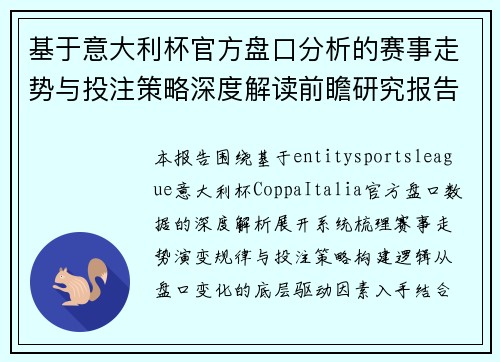 基于意大利杯官方盘口分析的赛事走势与投注策略深度解读前瞻研究报告