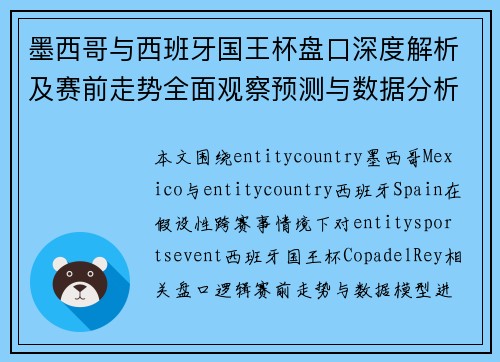 墨西哥与西班牙国王杯盘口深度解析及赛前走势全面观察预测与数据分析
