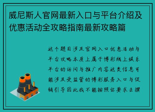 威尼斯人官网最新入口与平台介绍及优惠活动全攻略指南最新攻略篇
