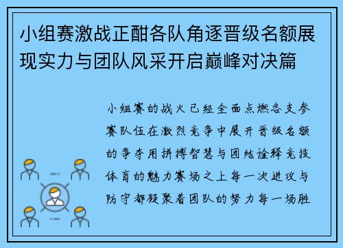小组赛激战正酣各队角逐晋级名额展现实力与团队风采开启巅峰对决篇