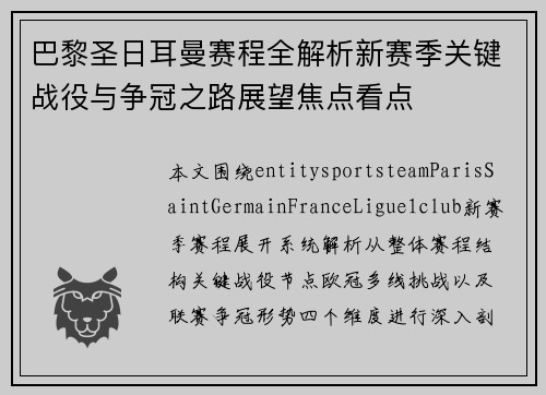 巴黎圣日耳曼赛程全解析新赛季关键战役与争冠之路展望焦点看点 巴黎圣日耳曼赛程全解析新赛季关键战役与争冠之路展望焦点看点