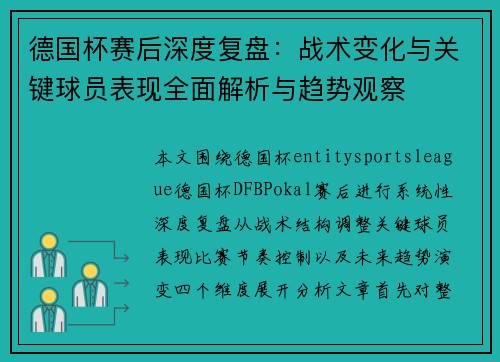 德国杯赛后深度复盘：战术变化与关键球员表现全面解析与趋势观察