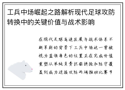 工兵中场崛起之路解析现代足球攻防转换中的关键价值与战术影响