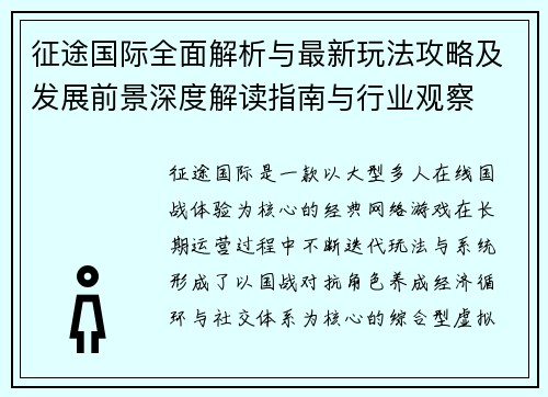 征途国际全面解析与最新玩法攻略及发展前景深度解读指南与行业观察