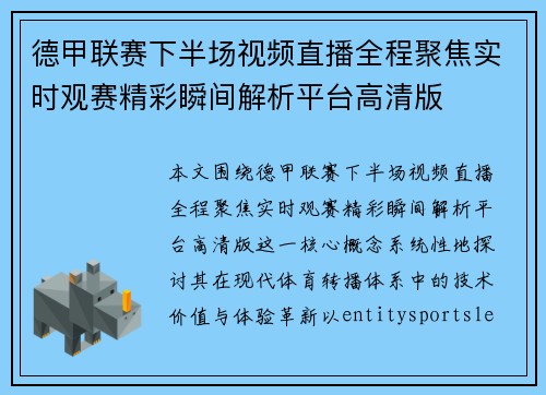 德甲联赛下半场视频直播全程聚焦实时观赛精彩瞬间解析平台高清版