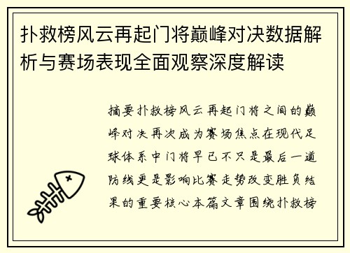 扑救榜风云再起门将巅峰对决数据解析与赛场表现全面观察深度解读
