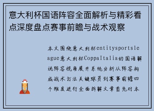 意大利杯国语阵容全面解析与精彩看点深度盘点赛事前瞻与战术观察 意大利杯国语阵容全面解析与精彩看点深度盘点赛事前瞻与战术观察