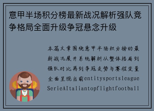 意甲半场积分榜最新战况解析强队竞争格局全面升级争冠悬念升级