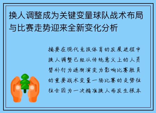 换人调整成为关键变量球队战术布局与比赛走势迎来全新变化分析