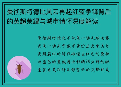 曼彻斯特德比风云再起红蓝争锋背后的英超荣耀与城市情怀深度解读
