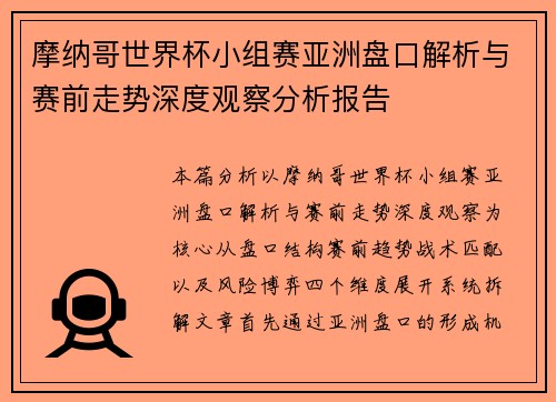 摩纳哥世界杯小组赛亚洲盘口解析与赛前走势深度观察分析报告