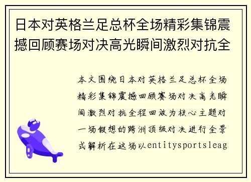 日本对英格兰足总杯全场精彩集锦震撼回顾赛场对决高光瞬间激烈对抗全程回放
