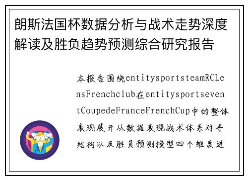 朗斯法国杯数据分析与战术走势深度解读及胜负趋势预测综合研究报告