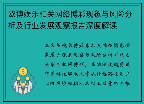 欧博娱乐相关网络博彩现象与风险分析及行业发展观察报告深度解读