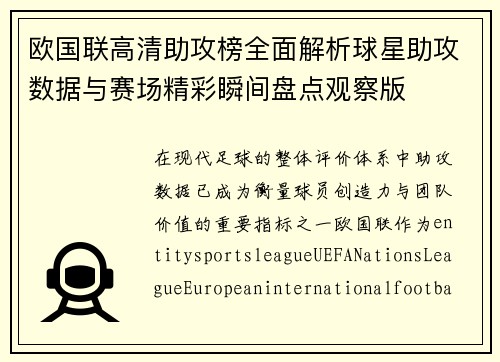 欧国联高清助攻榜全面解析球星助攻数据与赛场精彩瞬间盘点观察版