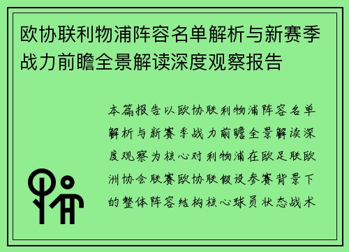 欧协联利物浦阵容名单解析与新赛季战力前瞻全景解读深度观察报告