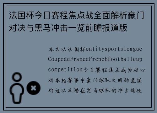 法国杯今日赛程焦点战全面解析豪门对决与黑马冲击一览前瞻报道版