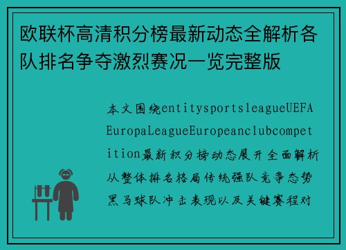 欧联杯高清积分榜最新动态全解析各队排名争夺激烈赛况一览完整版