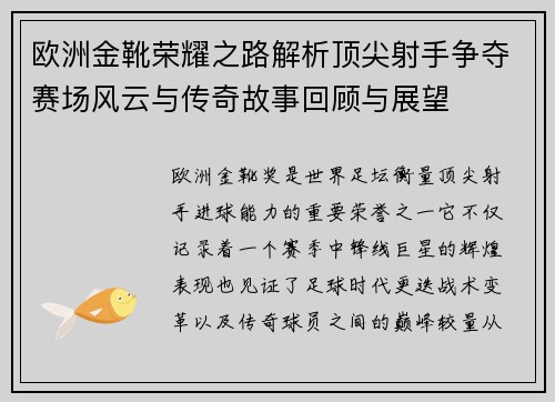 欧洲金靴荣耀之路解析顶尖射手争夺赛场风云与传奇故事回顾与展望 欧洲金靴荣耀之路解析顶尖射手争夺赛场风云与传奇故事回顾与展望