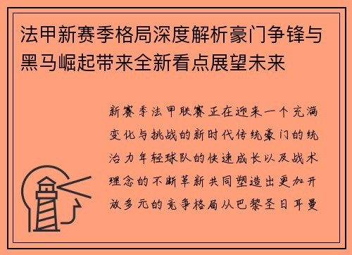 法甲新赛季格局深度解析豪门争锋与黑马崛起带来全新看点展望未来