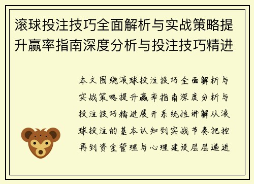 滚球投注技巧全面解析与实战策略提升赢率指南深度分析与投注技巧精进