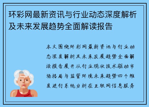 环彩网最新资讯与行业动态深度解析及未来发展趋势全面解读报告