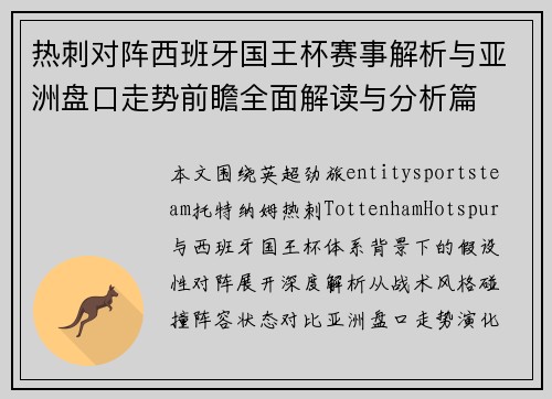 热刺对阵西班牙国王杯赛事解析与亚洲盘口走势前瞻全面解读与分析篇
