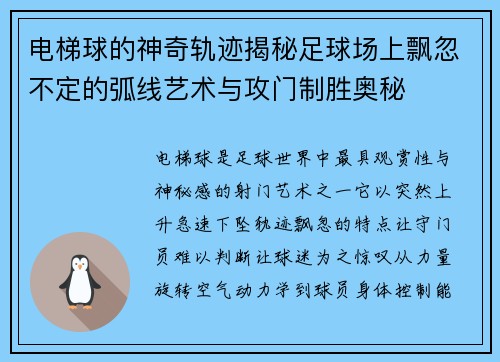 电梯球的神奇轨迹揭秘足球场上飘忽不定的弧线艺术与攻门制胜奥秘