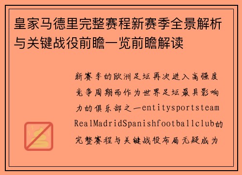 皇家马德里完整赛程新赛季全景解析与关键战役前瞻一览前瞻解读