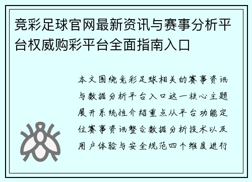 竞彩足球官网最新资讯与赛事分析平台权威购彩平台全面指南入口