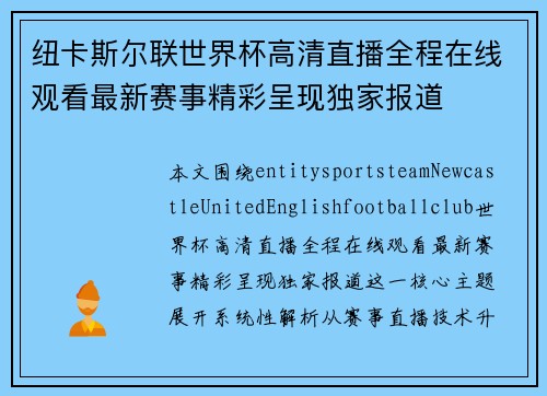 纽卡斯尔联世界杯高清直播全程在线观看最新赛事精彩呈现独家报道