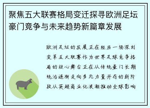 聚焦五大联赛格局变迁探寻欧洲足坛豪门竞争与未来趋势新篇章发展